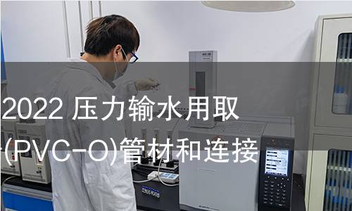GB/T 41422-2022 压力输水用取向硬聚氯乙烯(PVC-O)管材和连接件 GB/T 41422-2022 压力输水用取向硬聚氯乙烯(PVC-O)管材和连接件