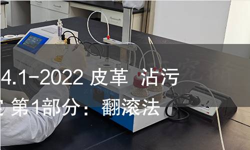 GB/T 41424.1-2022 皮革  沾污性能的测定 第1部分：翻滚法
