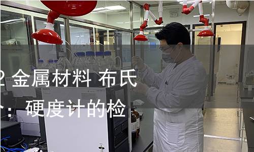 GB/T 231.2-2022 金属材料 布氏硬度试验 第2部分:硬度计的检验与校准 GB/T 231.2-2022 金属材料 布氏硬度试验 第2部分:硬度计的检验与校准