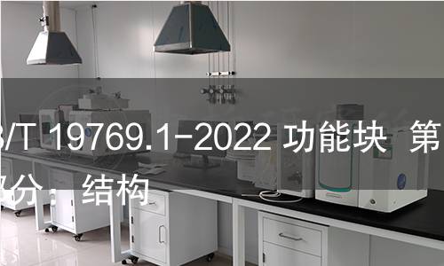 GB/T 19769.1-2022 功能块 第1部分:结构 GB/T 19769.1-2022 功能块 第1部分:结构