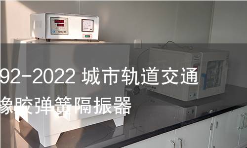 GB/T 41492-2022 城市轨道交通浮置板用橡胶弹簧隔振器 GB/T 41492-2022 城市轨道交通浮置板用橡胶弹簧隔振器