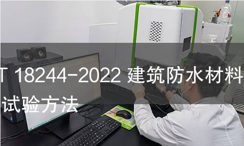 GB/T 18244-2022 建筑防水材料老化试验方法 GB/T 18244-2022 建筑防水材料老化试验方法