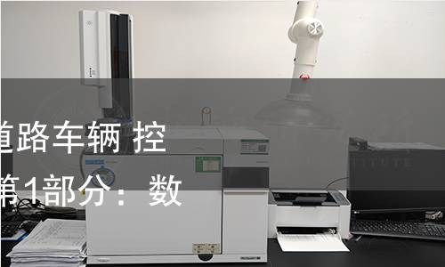 GB/T 41588.1-2022 道路车辆 控制器局域网(CAN) 第1部分:数据链路层和物理信令 GB/T 41588.1-2022 道路车辆 控制器局域网(CAN) 第1部分:数据链路层和物理信令
