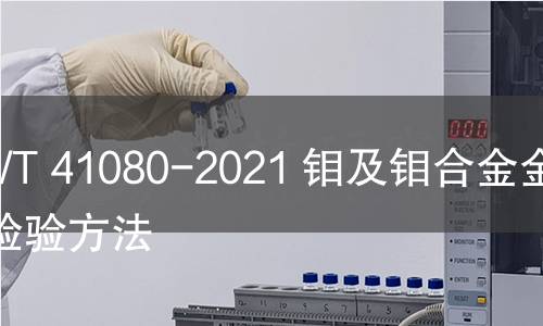 GB/T 41080-2021 钼及钼合金金相检验方法