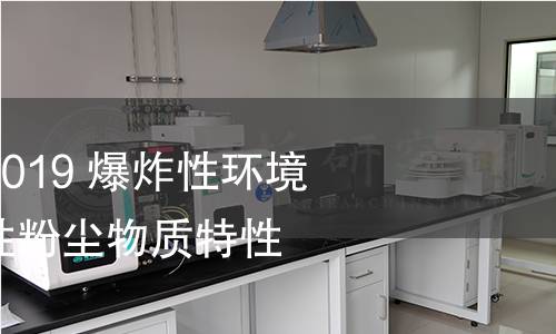 GB/T 3836.12-2019 爆炸性环境 第12部分:可燃性粉尘物质特性 试验方法