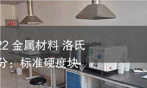 GB/T 230.3-2022 金属材料 洛氏硬度试验 第3部分:标准硬度块的标定 GB/T 230.3-2022 金属材料 洛氏硬度试验 第3部分:标准硬度块的标定