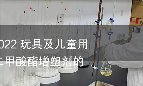 GB/T 22048-2022 玩具及儿童用品中特定邻苯二甲酸酯增塑剂的测定
