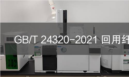 GB/T 24320-2021 回用纤维浆 GB/T 24320-2021 回用纤维浆