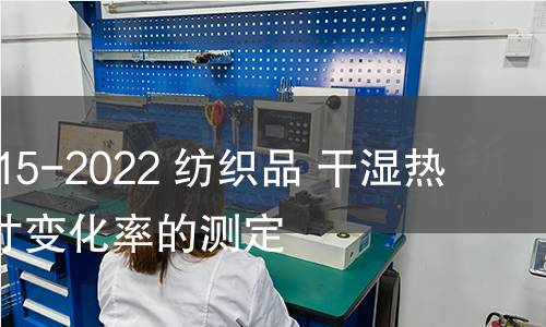 GB/T 41415-2022 纺织品 干湿热条件下尺寸变化率的测定 GB/T 41415-2022 纺织品 干湿热条件下尺寸变化率的测定