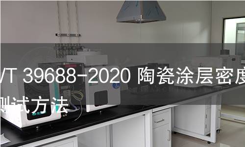 GB/T 39688-2020 陶瓷涂层密度的测试方法