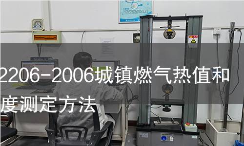 GB/T12206-2006城镇燃气热值和相对密度测定方法