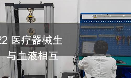 GB/T 16886.4-2022 医疗器械生物学评价 第4部分:与血液相互作用试验选择 GB/T 16886.4-2022 医疗器械生物学评价 第4部分:与血液相互作用试验选择