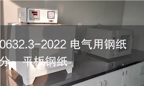 GB/T 20632.3-2022 电气用钢纸 第3部分:平板钢纸 GB/T 20632.3-2022 电气用钢纸 第3部分:平板钢纸