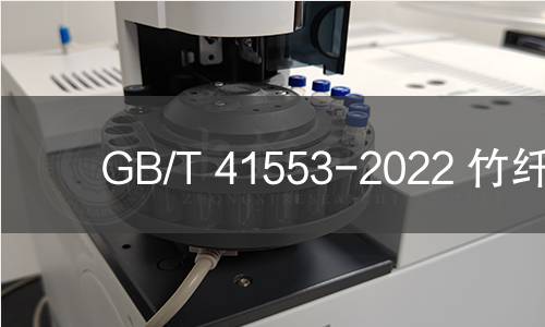 GB/T 41553-2022 竹纤维