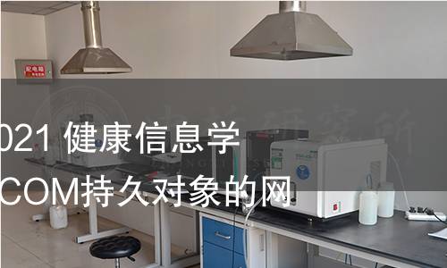 GB/T 40421-2021 健康信息学 消息与通信 DICOM持久对象的网络访问 GB/T 40421-2021 健康信息学 消息与通信 DICOM持久对象的网络访问