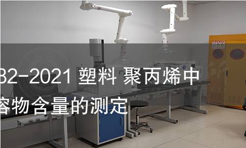 GB/T 24282-2021 塑料 聚丙烯中二甲苯可溶物含量的测定