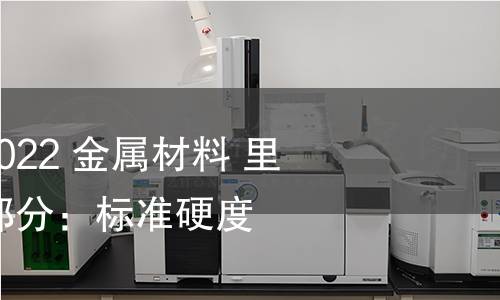 GB/T 17394.3-2022 金属材料 里氏硬度试验 第3部分:标准硬度块的标定 GB/T 17394.3-2022 金属材料 里氏硬度试验 第3部分:标准硬度块的标定