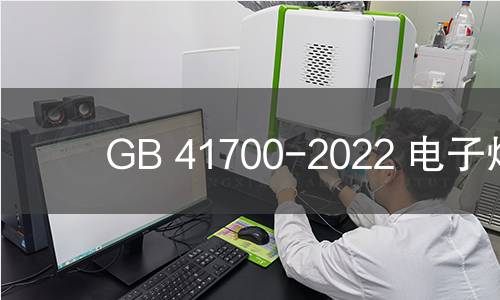 GB 41700-2022 电子烟