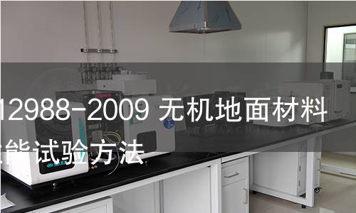 GB/T 12988-2009 无机地面材料耐磨性能试验方法