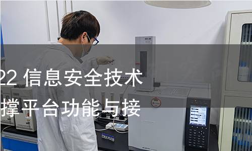 GB/T 29829-2022 信息安全技术 可信计算密码支撑平台功能与接口规范 GB/T 29829-2022 信息安全技术 可信计算密码支撑平台功能与接口规范