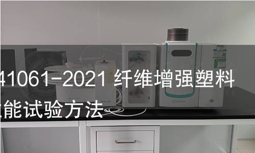 GB/T 41061-2021 纤维增强塑料蠕变性能试验方法