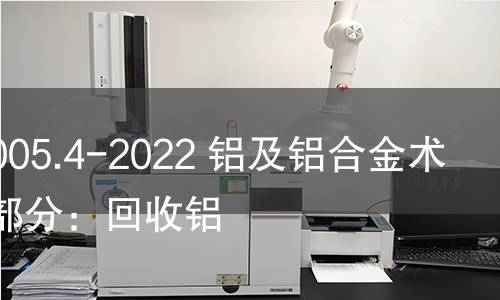 GB/T 8005.4-2022 铝及铝合金术语 第4部分:回收铝 GB/T 8005.4-2022 铝及铝合金术语 第4部分:回收铝