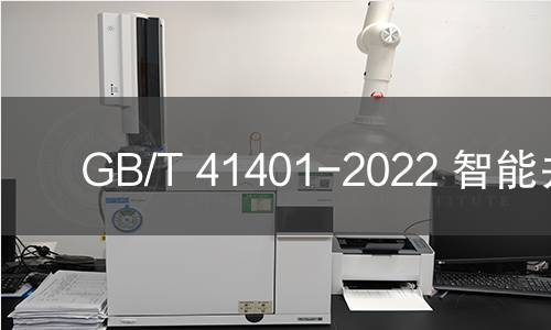 GB/T 41401-2022 智能井盖 GB/T 41401-2022 智能井盖