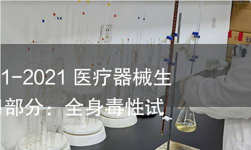 GB/T 16886.11-2021 医疗器械生物学评价 第11部分:全身毒性试验 GB/T 16886.11-2021 医疗器械生物学评价 第11部分:全身毒性试验