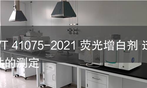 GB/T 41075-2021 荧光增白剂 迁移性的测定