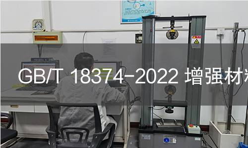 GB/T 18374-2022 增强材料术语 GB/T 18374-2022 增强材料术语