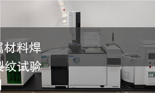 GB/T 41107.1-2021 金属材料焊缝破坏性试验 焊件的热裂纹试验 弧焊方法 第1部分：总则