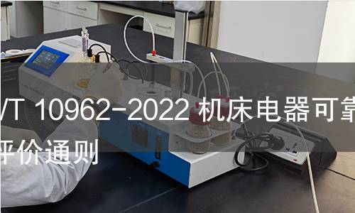 GB/T 10962-2022 机床电器可靠性评价通则 GB/T 10962-2022 机床电器可靠性评价通则