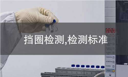 挡圈检测,检测标准 挡圈检测,检测标准
