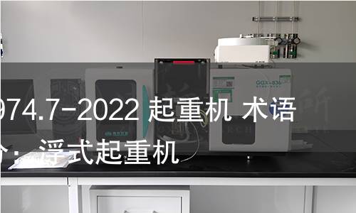 GB/T 6974.7-2022 起重机 术语 第7部分:浮式起重机 GB/T 6974.7-2022 起重机 术语 第7部分:浮式起重机