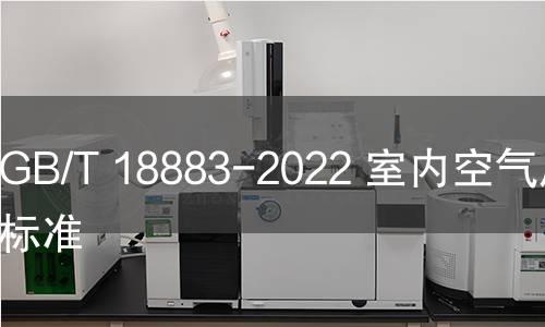 GB/T 18883-2022 室内空气质量标准 GB/T 18883-2022 室内空气质量标准
