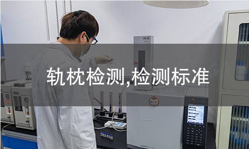 轨枕检测,检测标准 轨枕检测,检测标准