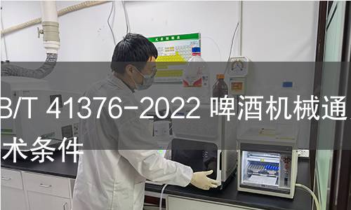 GB/T 41376-2022 啤酒机械通用技术条件 GB/T 41376-2022 啤酒机械通用技术条件