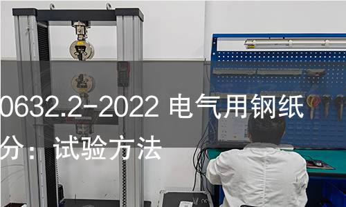 GB/T 20632.2-2022 电气用钢纸 第2部分:试验方法 GB/T 20632.2-2022 电气用钢纸 第2部分:试验方法