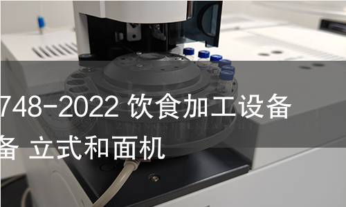 GB/T 22748-2022 饮食加工设备 电动设备 立式和面机 GB/T 22748-2022 饮食加工设备 电动设备 立式和面机
