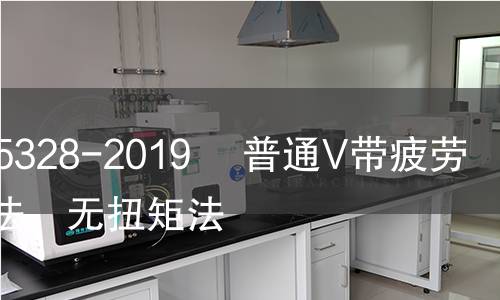 GB/T 15328-2019? 普通V带疲劳试验方法　无扭矩法