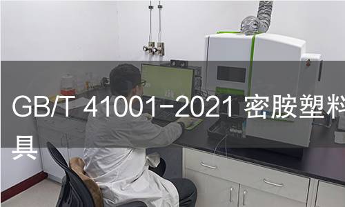 GB/T 41001-2021 密胺塑料餐饮具