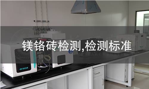 镁铬砖检测,检测标准