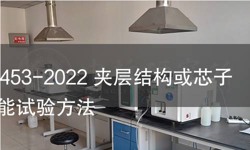 GB/T 1453-2022 夹层结构或芯子平压性能试验方法