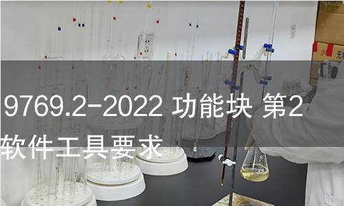 GB/T 19769.2-2022 功能块 第2部分:软件工具要求 GB/T 19769.2-2022 功能块 第2部分:软件工具要求