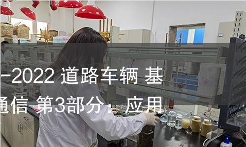 GB/T 41590.3-2022 道路车辆 基于K线的诊断通信 第3部分:应用层 GB/T 41590.3-2022 道路车辆 基于K线的诊断通信 第3部分:应用层