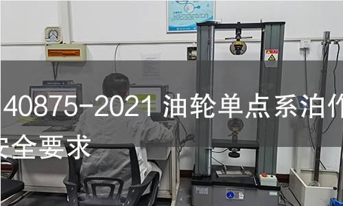 GB 40875-2021 油轮单点系泊作业安全要求