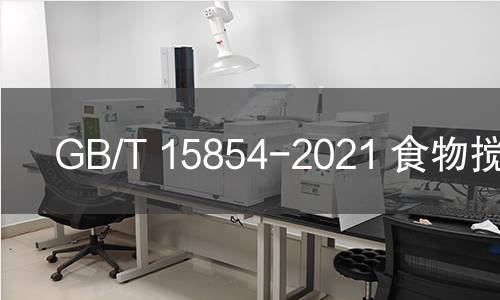 GB/T 15854-2021 食物搅拌器 GB/T 15854-2021 食物搅拌器