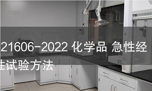 GB/T 21606-2022 化学品 急性经皮毒性试验方法 GB/T 21606-2022 化学品 急性经皮毒性试验方法