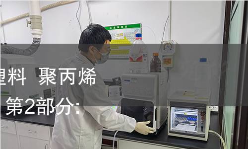 GB/T 2546.2-2022 塑料 聚丙烯(PP)模塑和挤出材料 第2部分:试样制备和性能测定 GB/T 2546.2-2022 塑料 聚丙烯(PP)模塑和挤出材料 第2部分:试样制备和性能测定