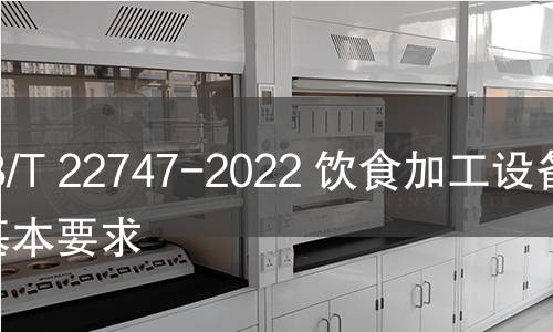 GB/T 22747-2022 饮食加工设备 基本要求 GB/T 22747-2022 饮食加工设备 基本要求